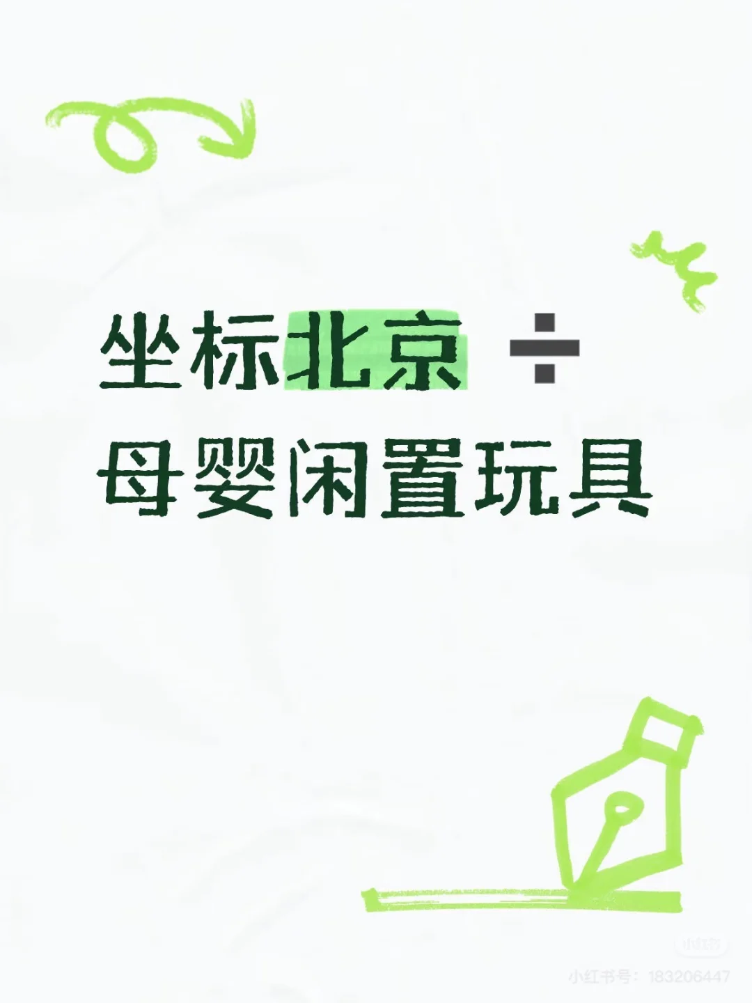 不鸡娃但爱玩 玩具陪伴娃2年,低价转新主人