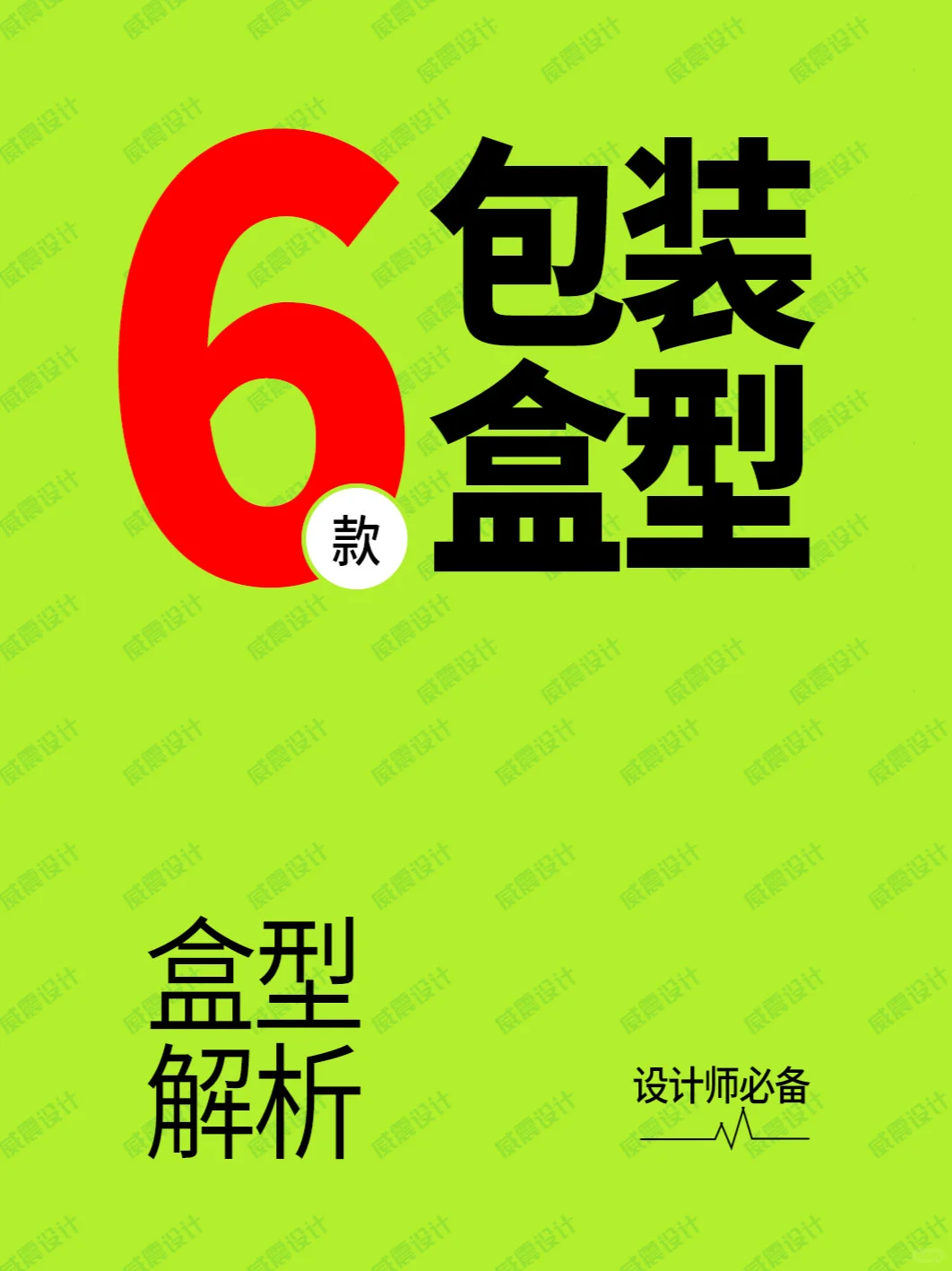 包装设计8大版式，结构示意图