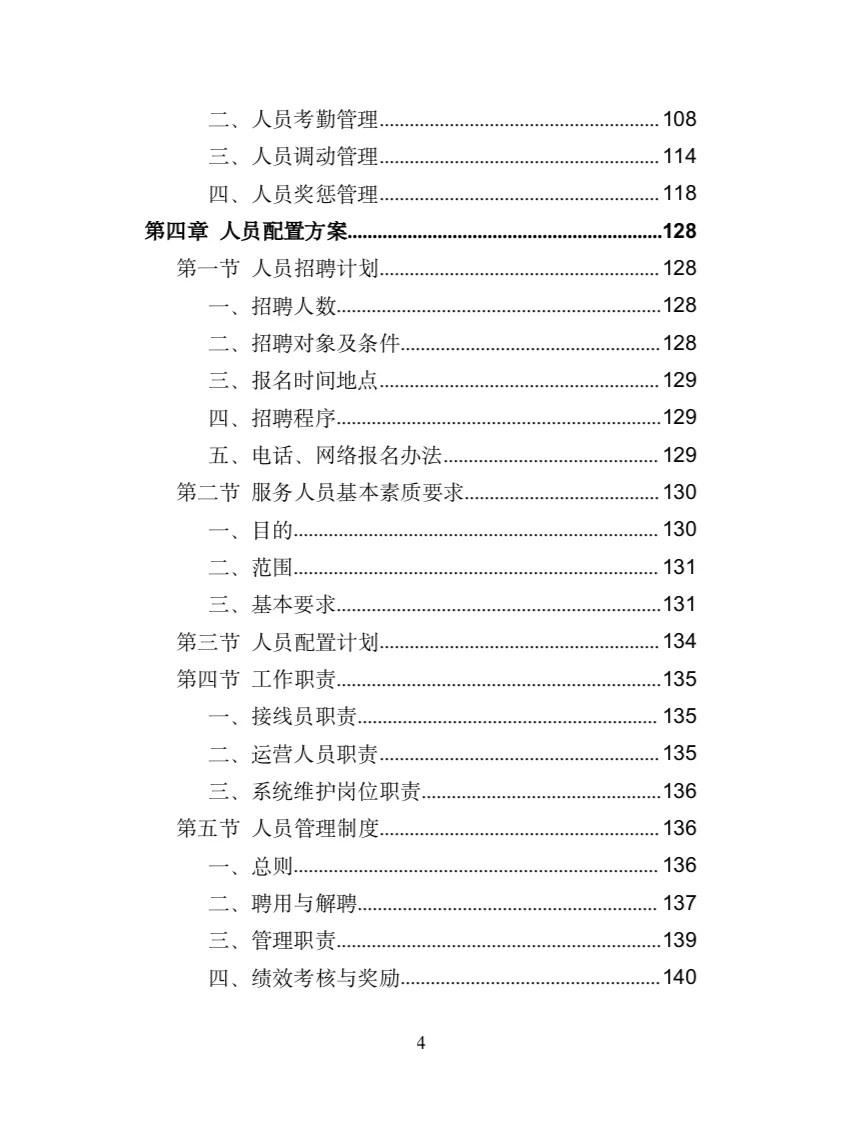 服务热线外包投标方案(372页)