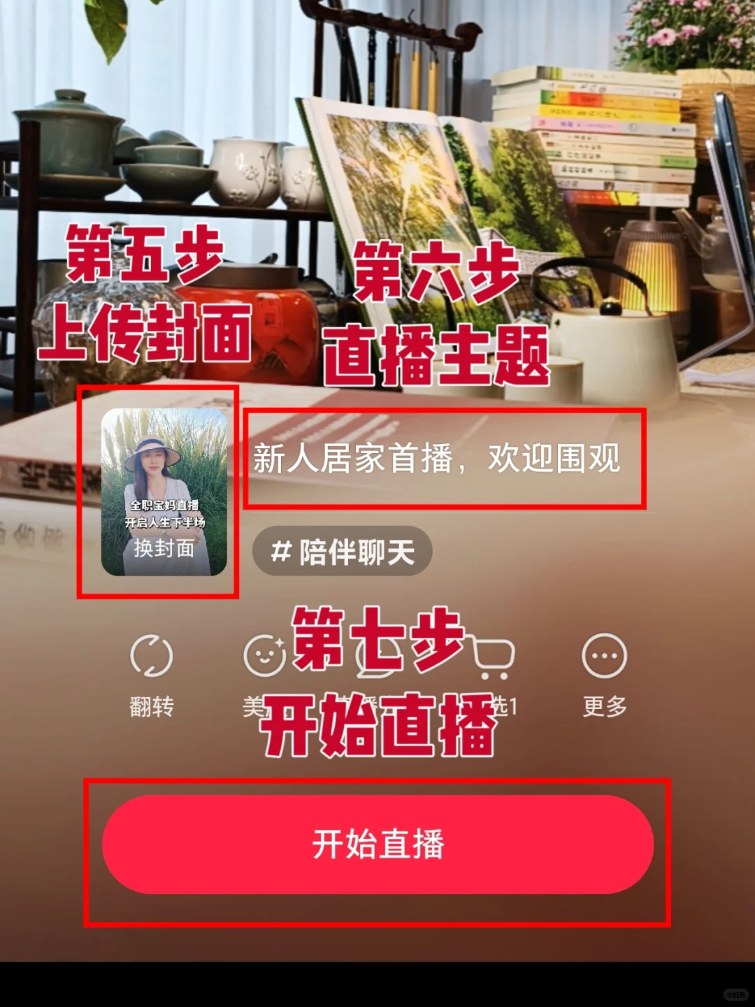 直播流程分享，带你稳稳开播不走弯路