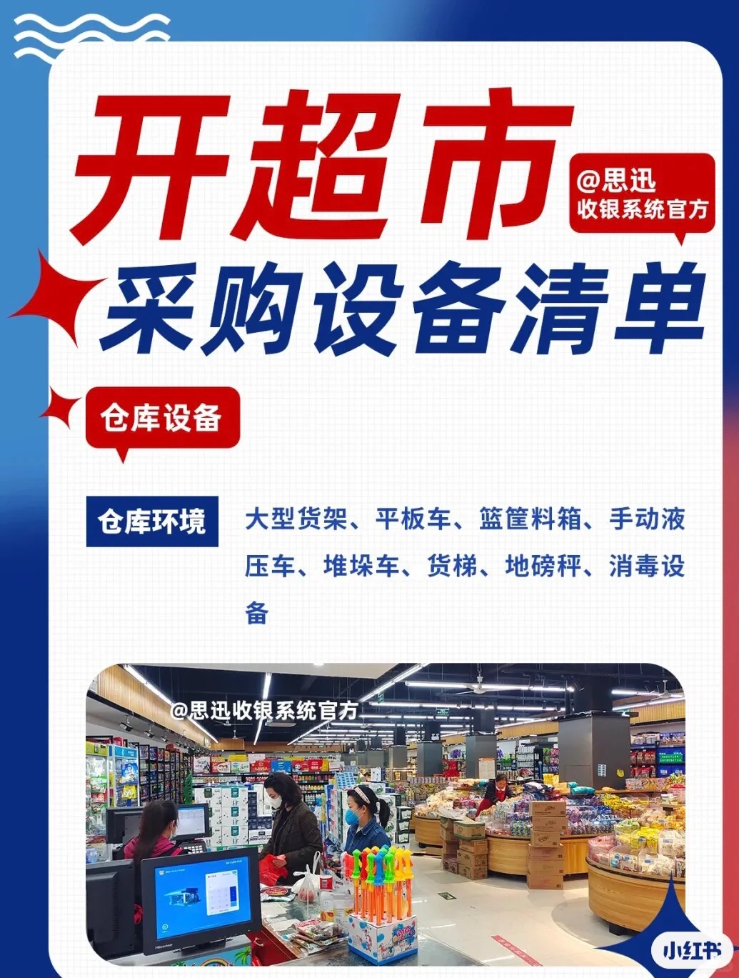 开超市需要哪些设备？采购清单都给你列好了