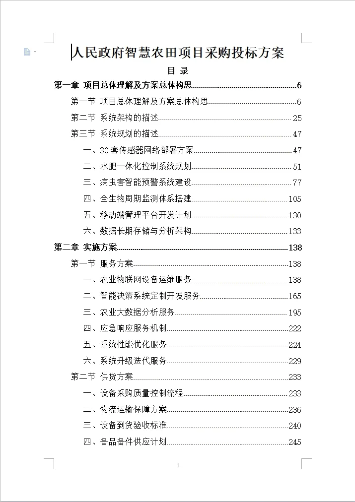 人民政府智慧农田项目采购投标方案(500页)
