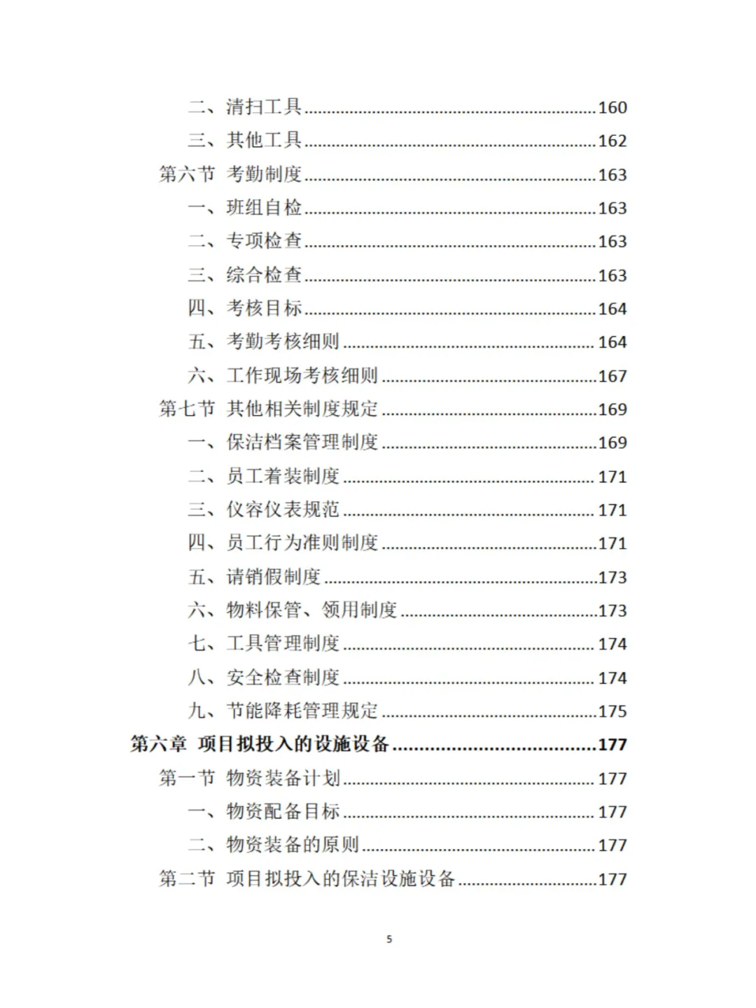 政府机关保洁服务投标方案