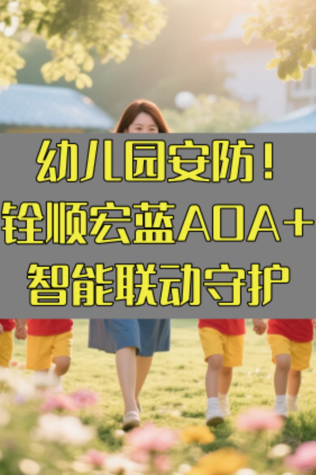 幼儿园安防！铨顺宏蓝牙AOA+智能联动守