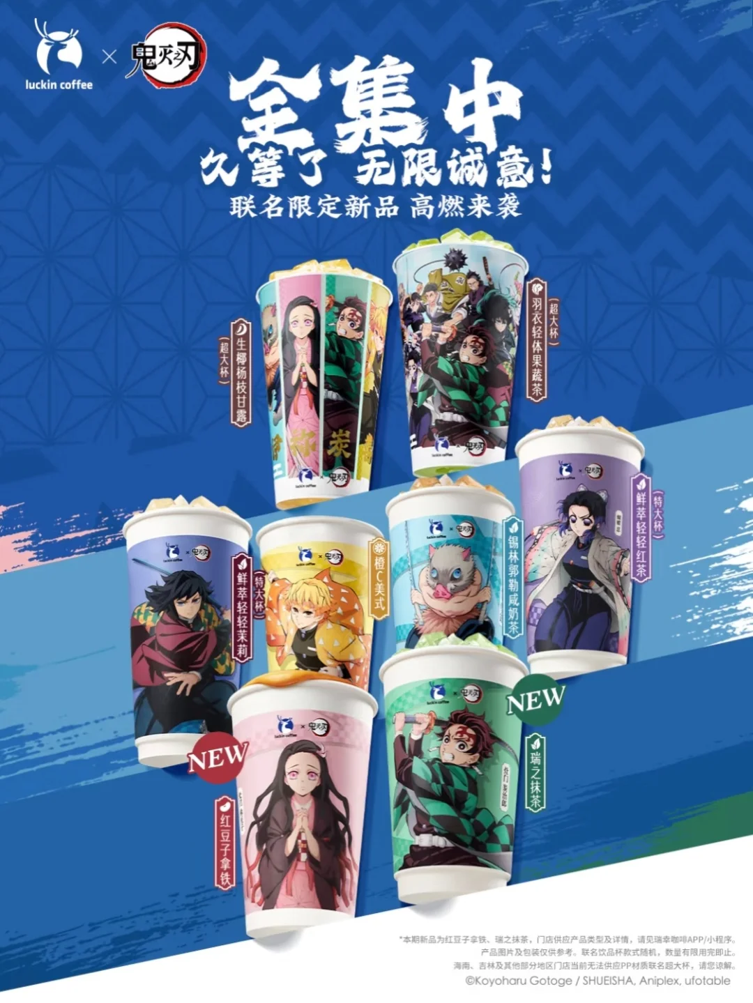 瑞幸咖啡联名鬼灭之刃上新饮品&主题周边