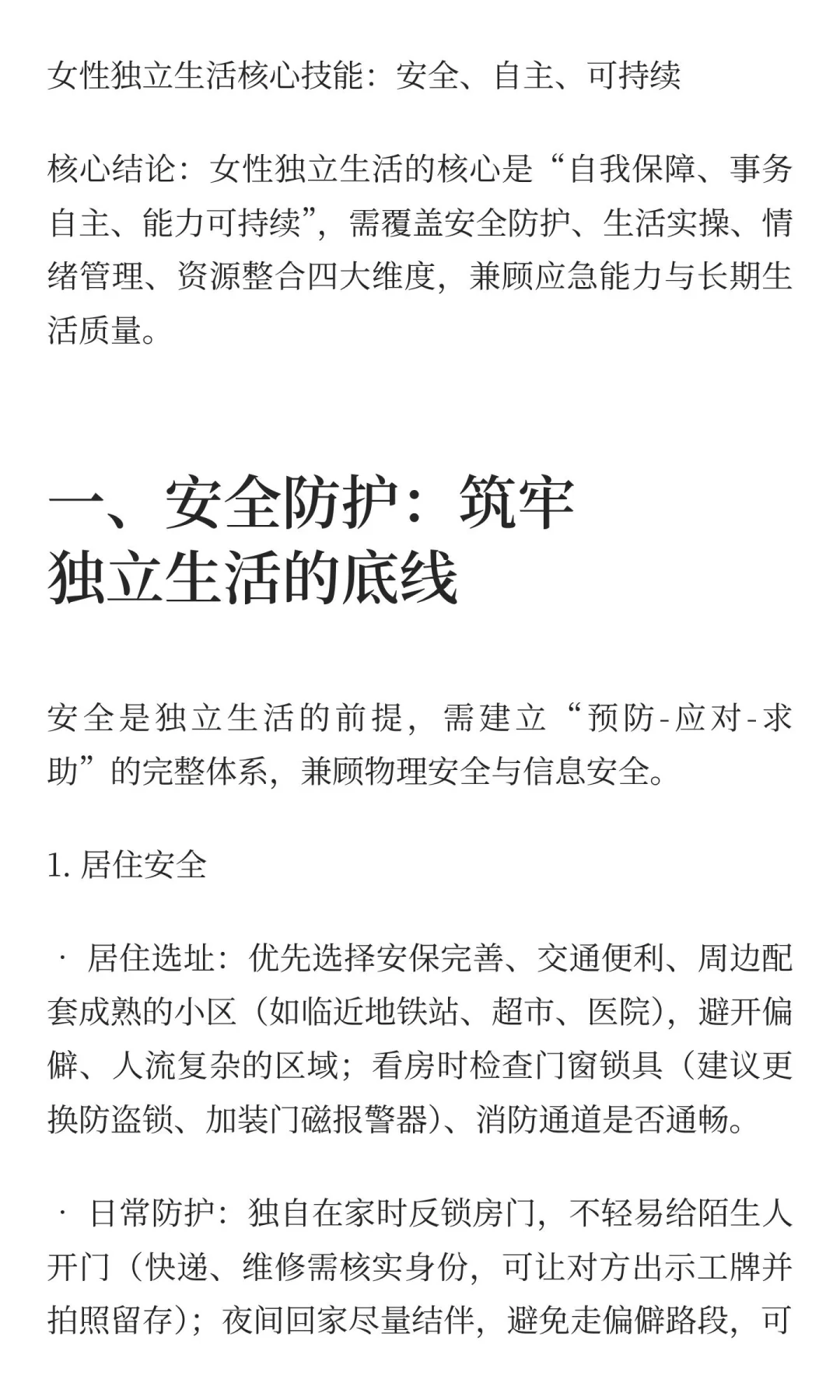 详细篇—女性之独立生存技能