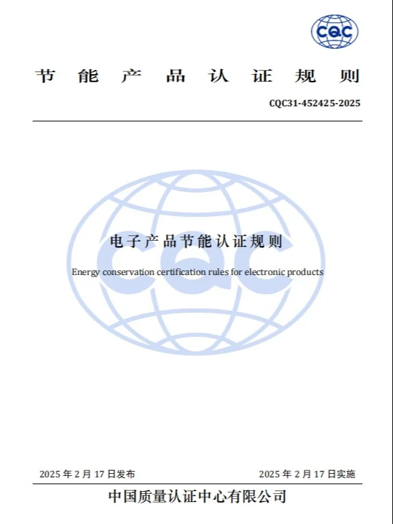 2025节能新规更新!认证失败亏大了?