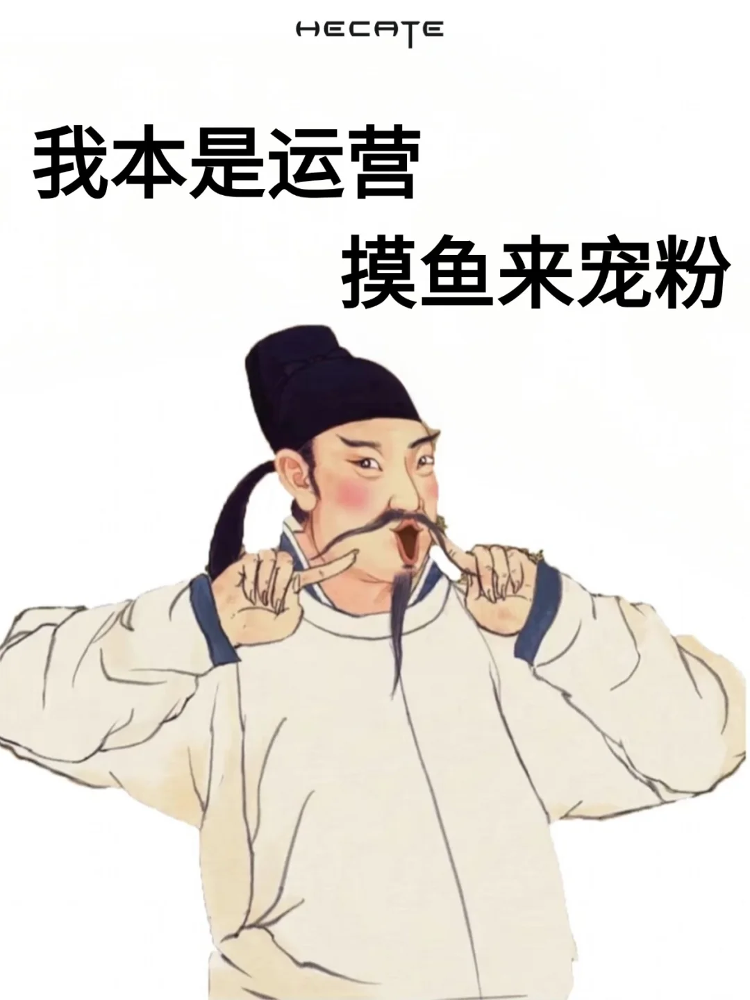 ?00后运营宠粉版《如何呢？又能怎？》