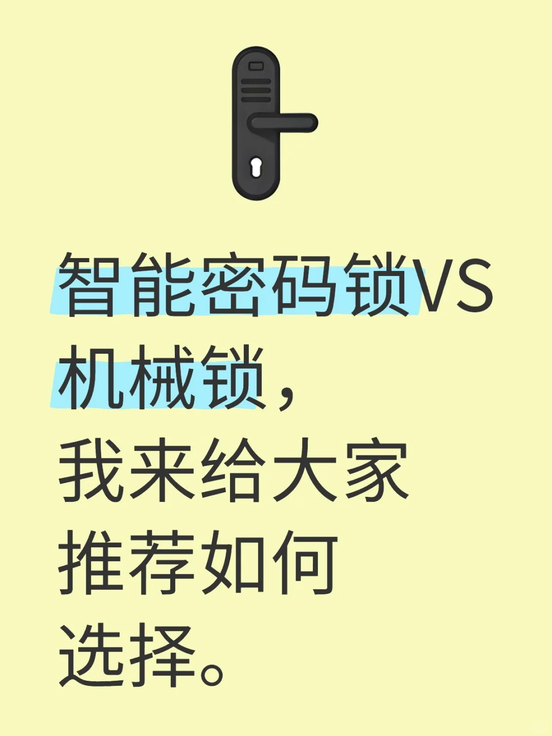 智能密码锁于机械防盗锁你会选择那一个？