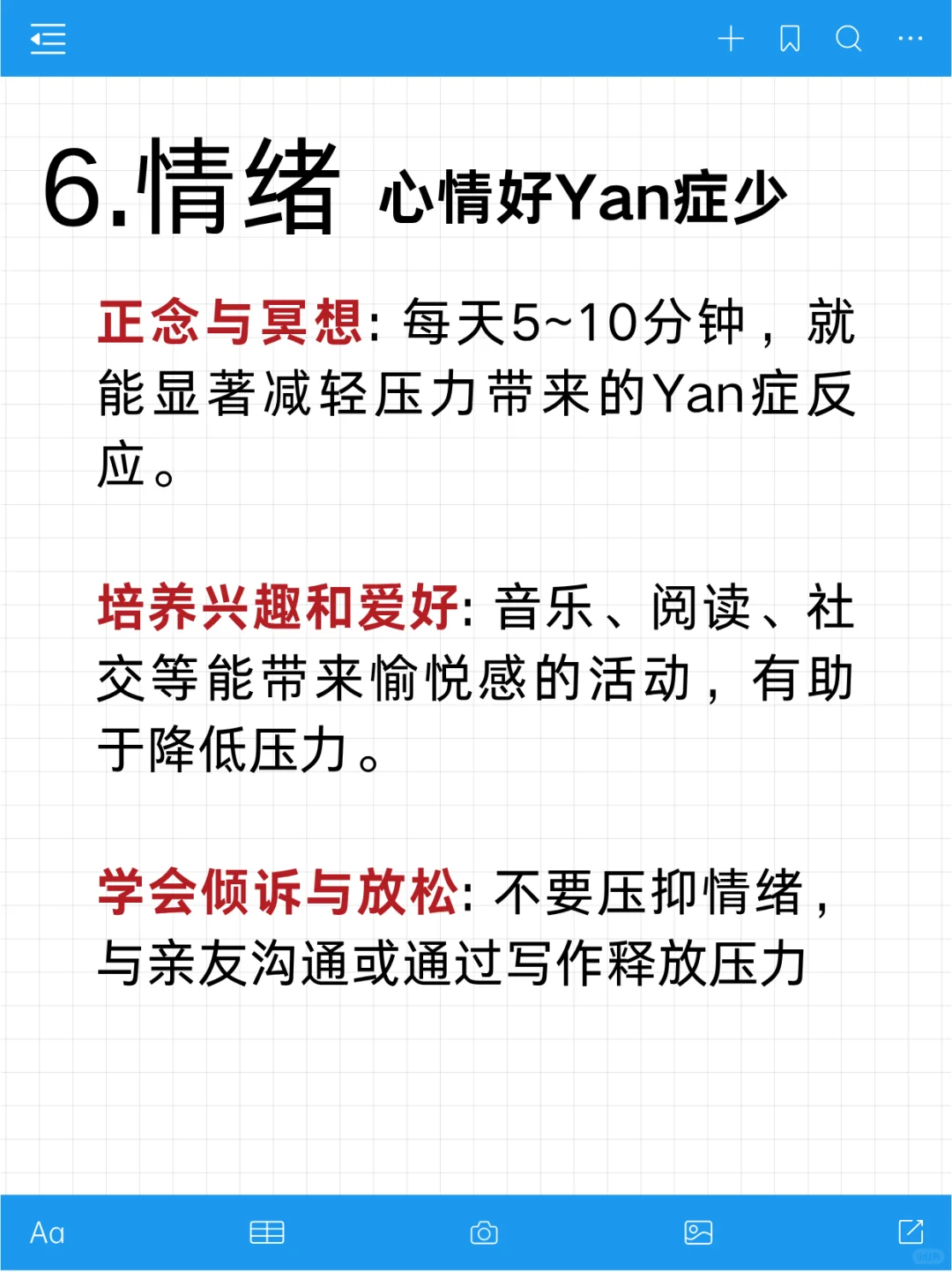有效健康生活管理—抗yan