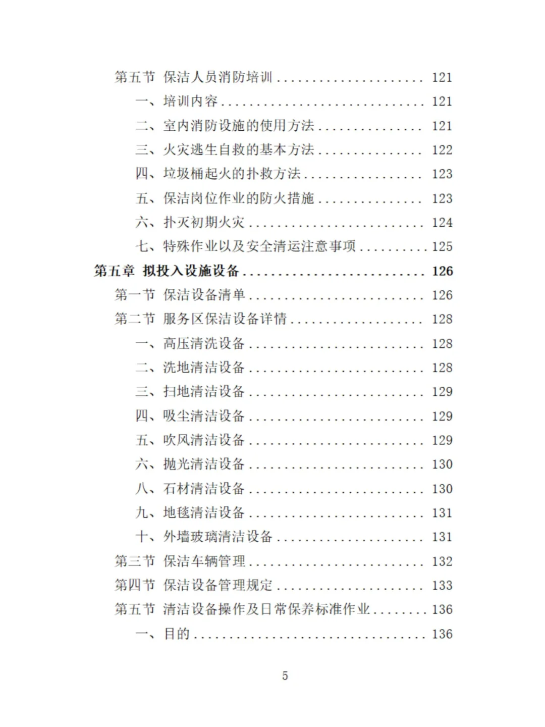 服务区保洁服务投标方案