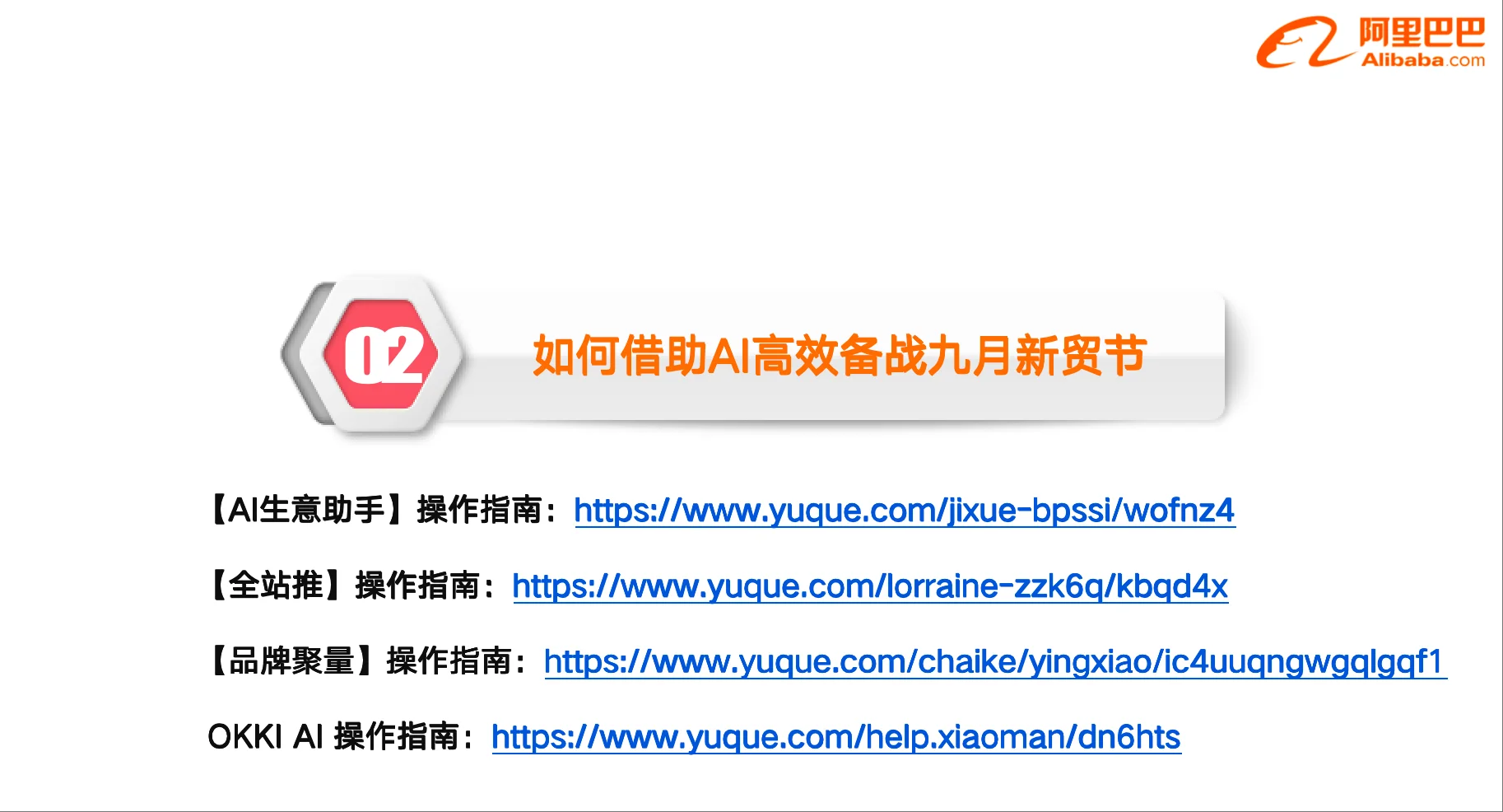 如何借助AI高效备战9月采购节？