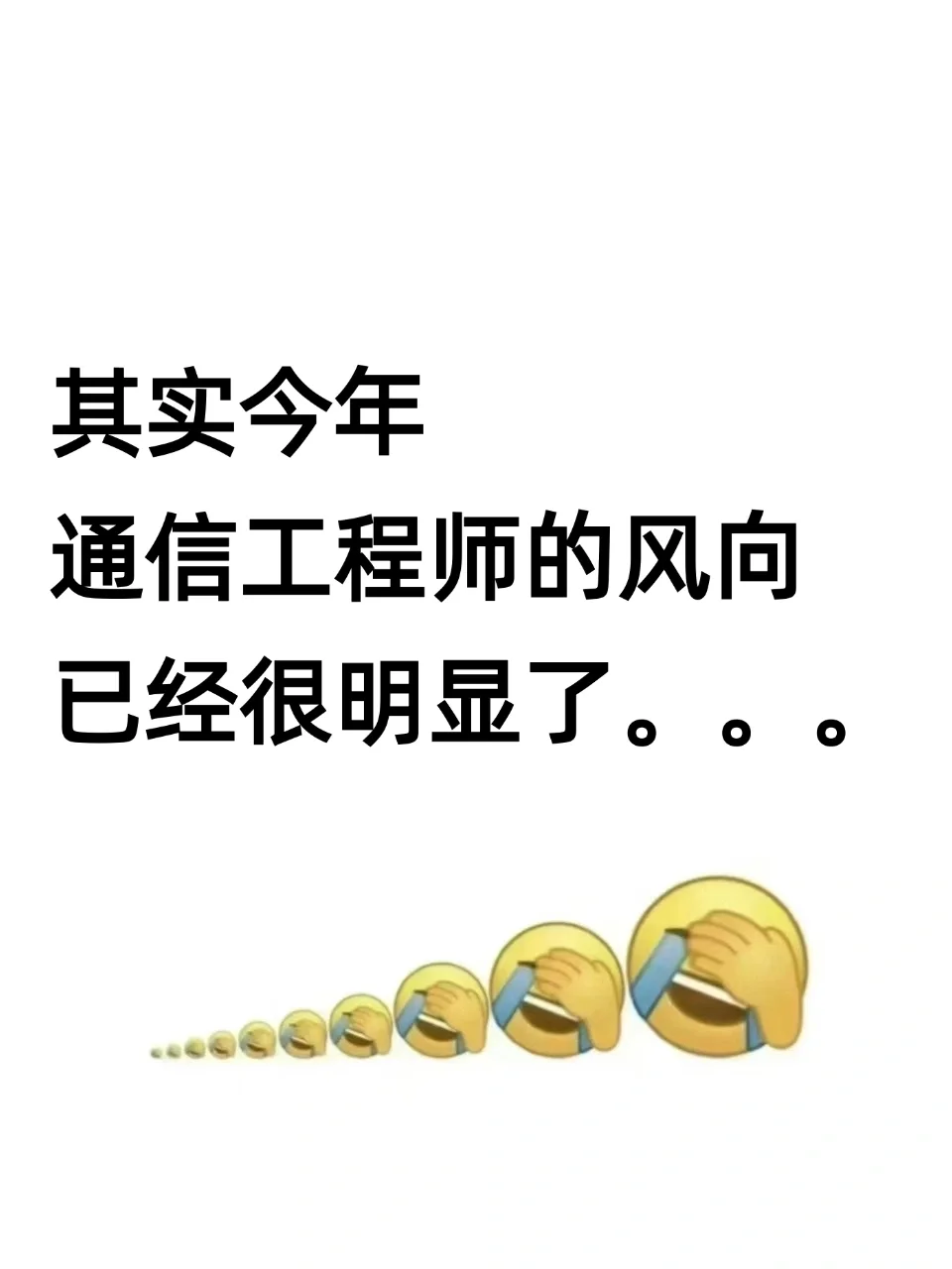 其实今年通信工程师的风向已经很明显了。。。