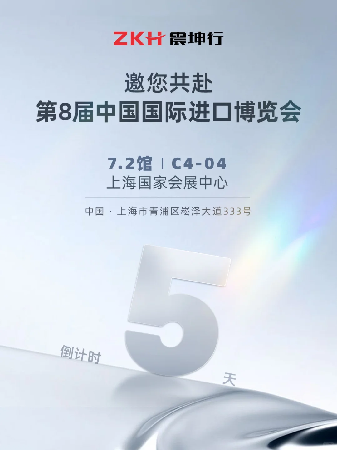 倒计时5天！震坤行邀您共赴第八届进博会