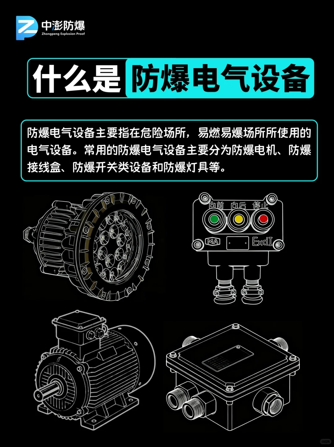 一口气讲清楚防爆电气设备选型要求