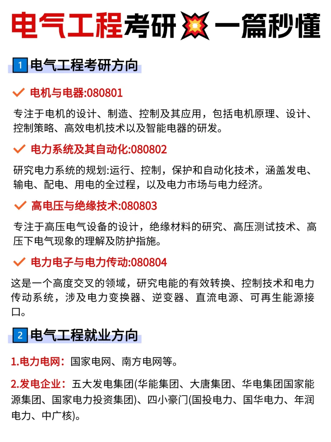 电气工程考研✅这些事你必须了解!