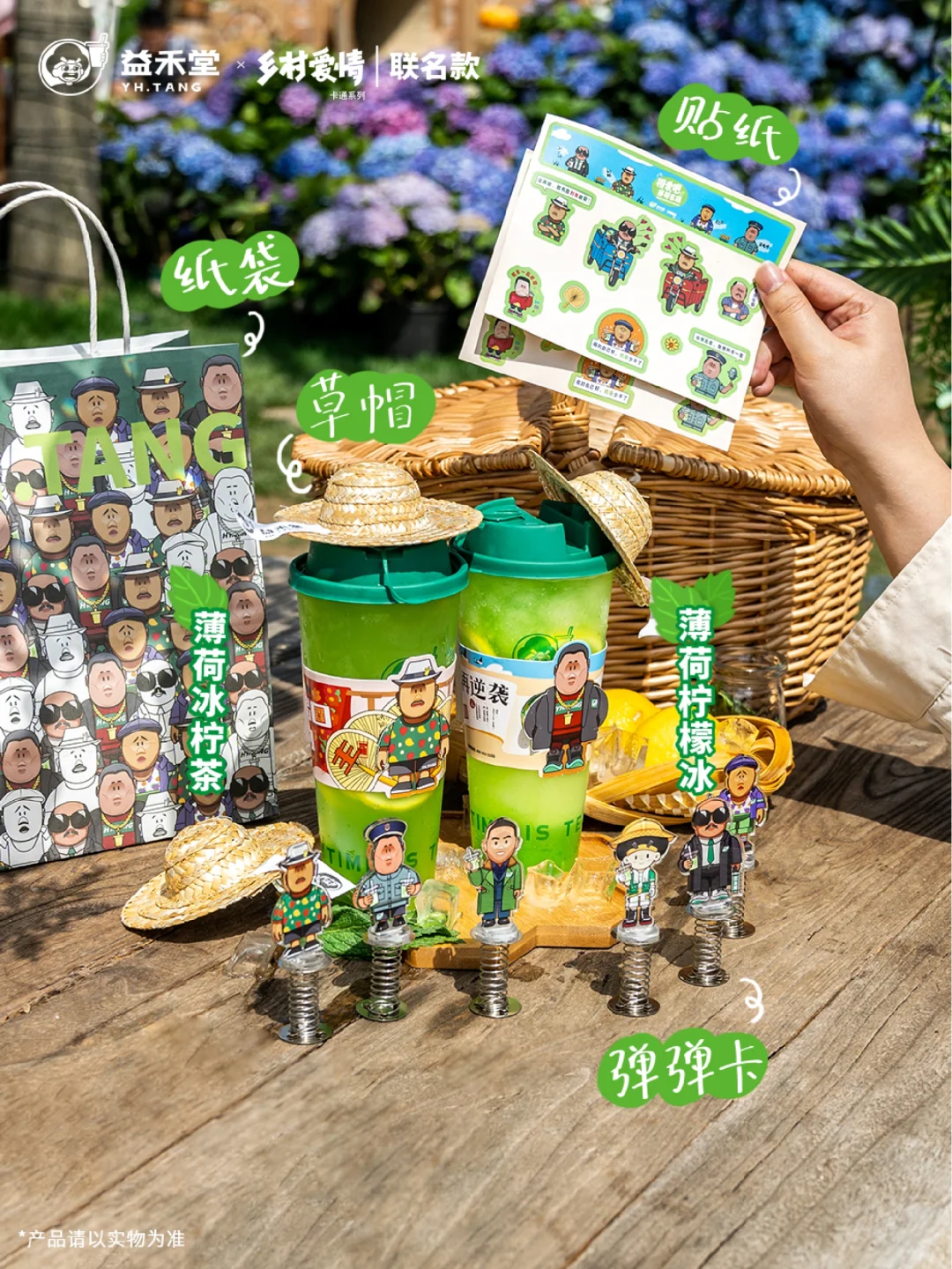 益禾堂×乡村爱情丨薄荷柠檬系列直接上头