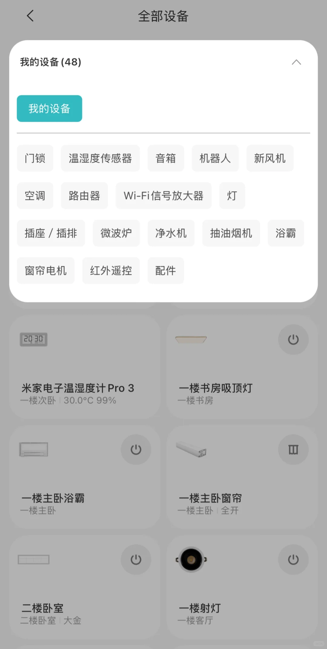 全屋的米家智能设备达到了48个，确实蛮方便