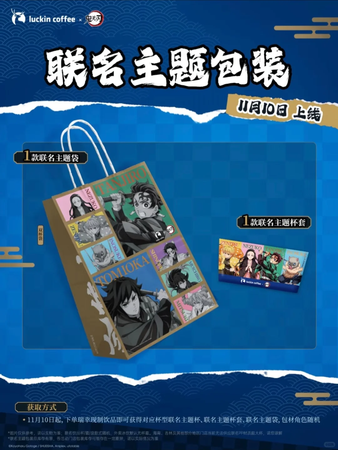 瑞幸咖啡联名鬼灭之刃上新饮品&主题周边