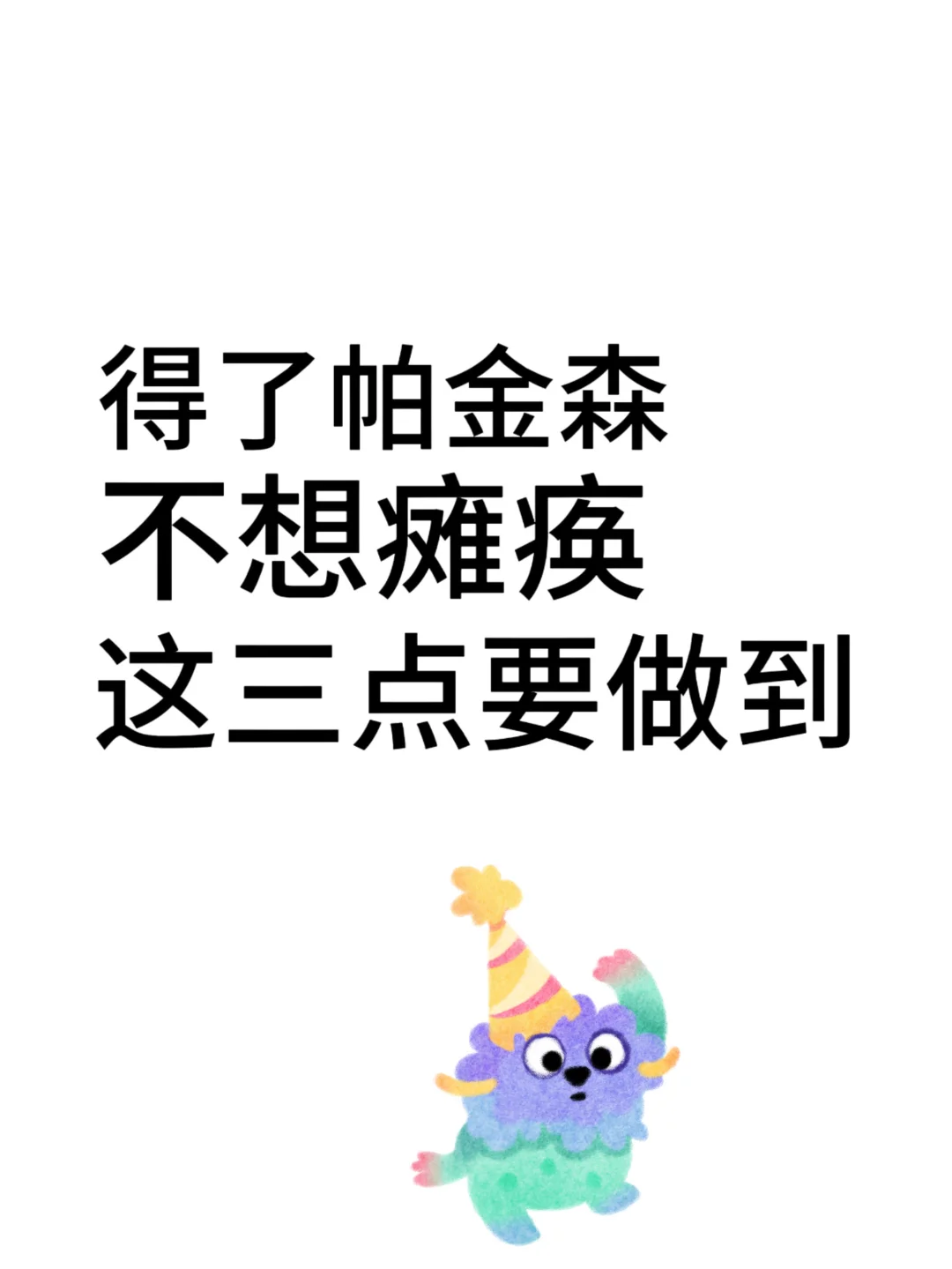 不想瘫痪，这三点要看！