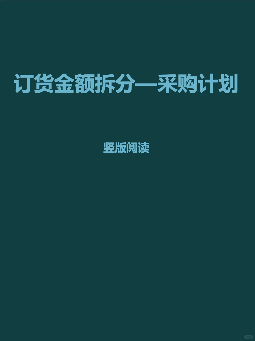 订货金额拆分一采购计划