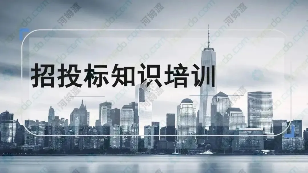 怎么招投标你知道吗？