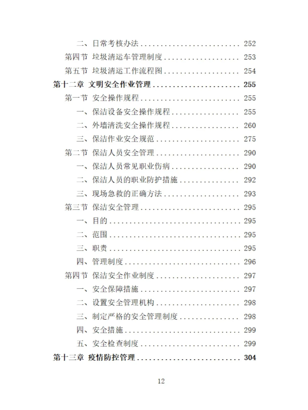 服务区保洁服务投标方案