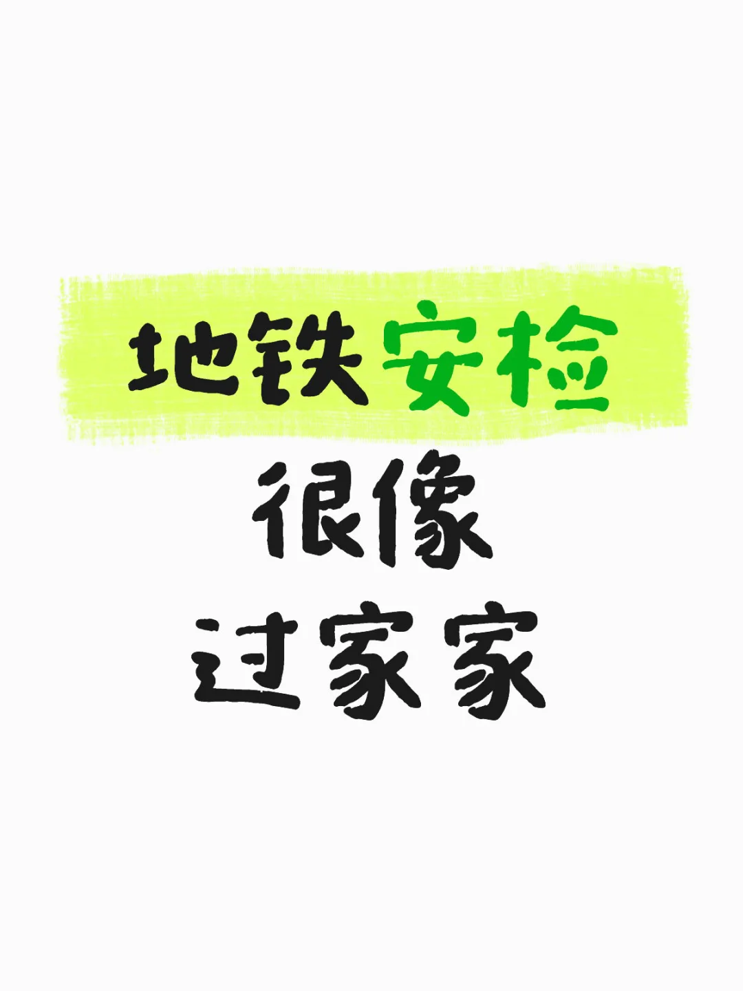 地铁安检存在的必要是什么