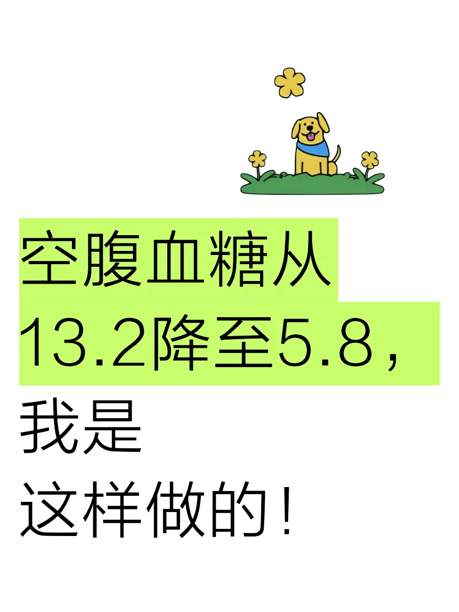 空腹血糖从13.8降至5.8，我是这样做的！