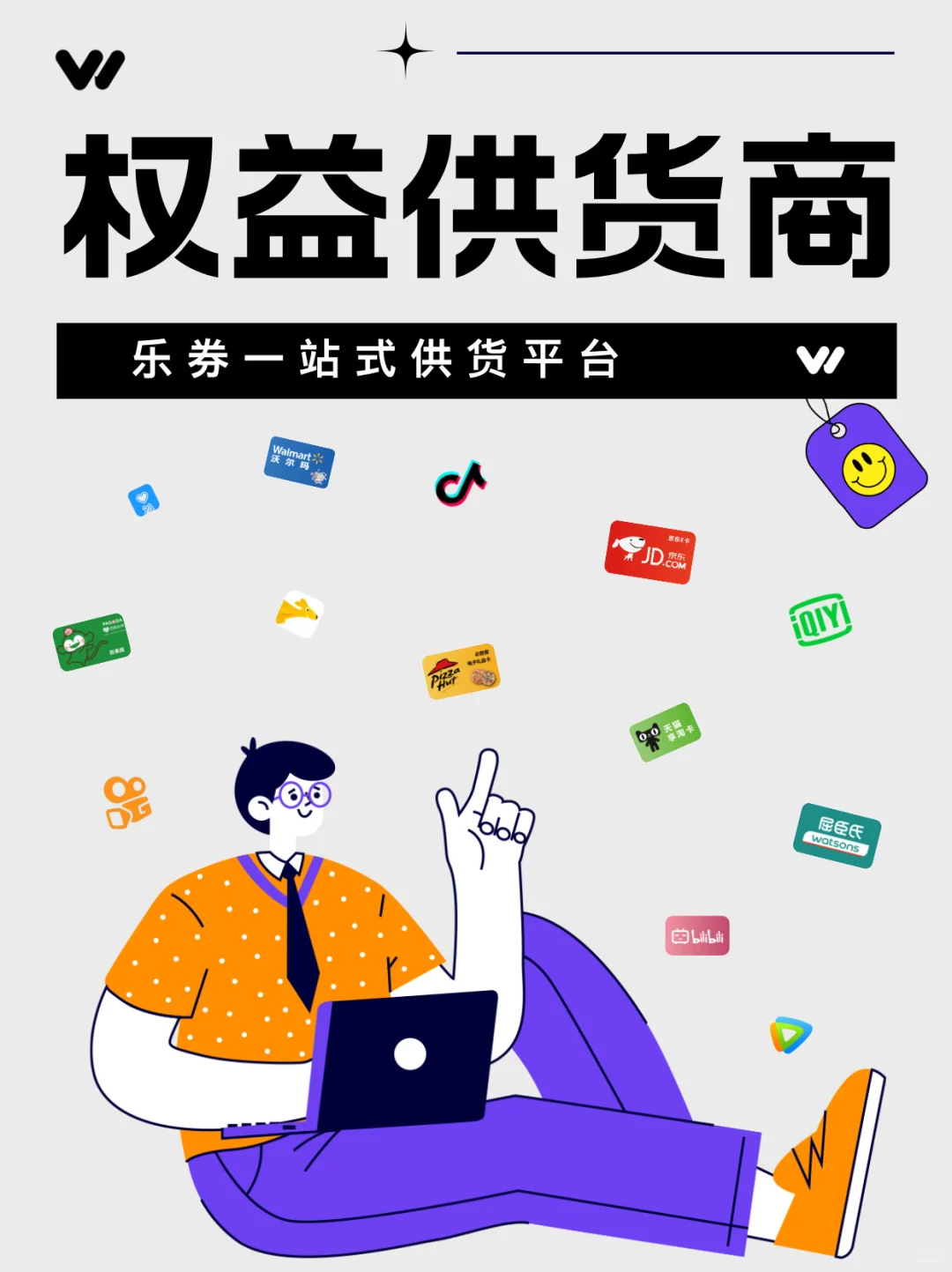 选择乐券，不止供货！您的权益供货商伙伴！