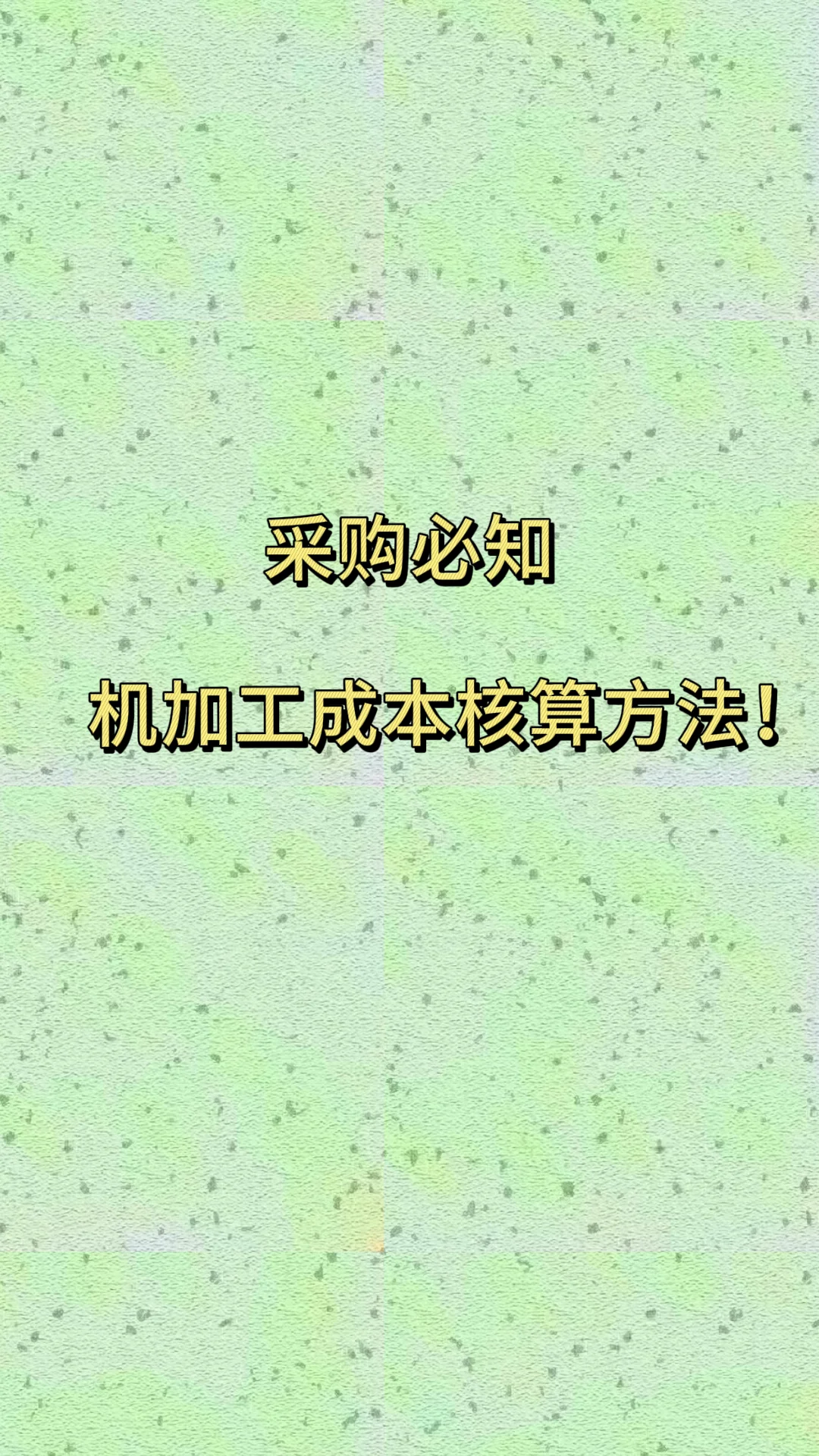 采购必知的机加工成本核算方法！不要错过
