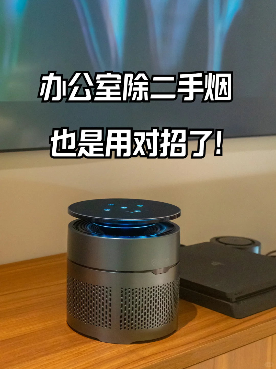 办公室除二手烟，也是用对招了！