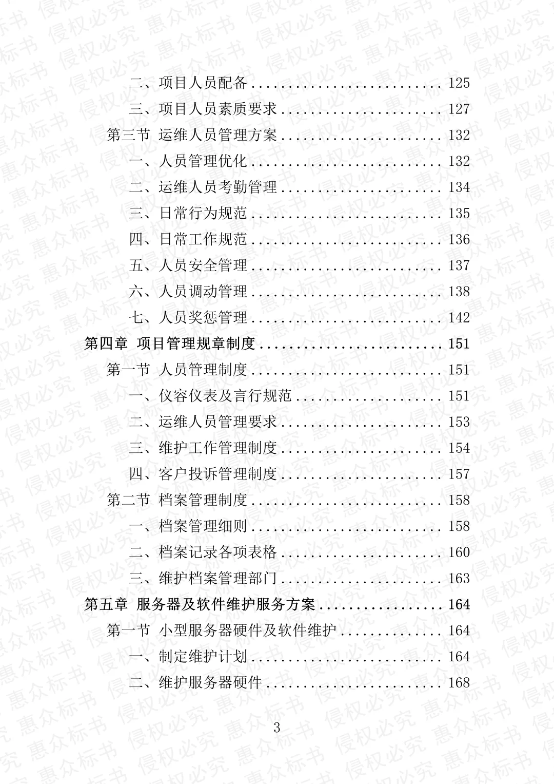 服务器及软件维护服务投标方案标书技术服务