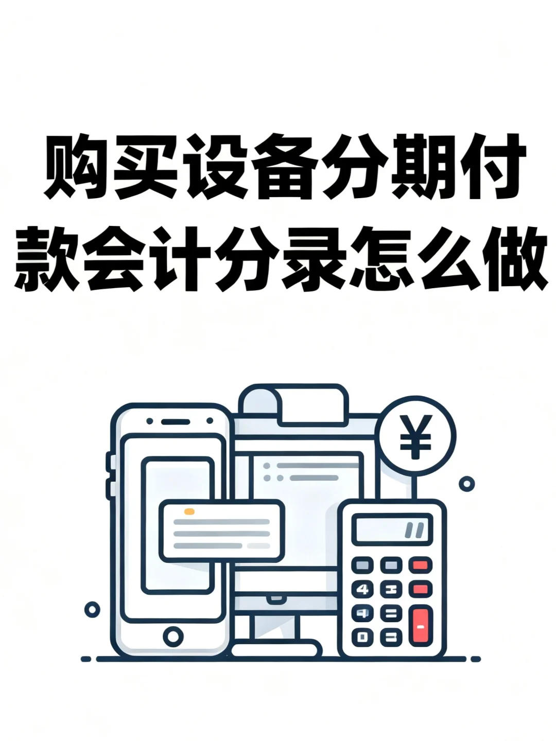 购买设备分期付款会计分录怎么做?