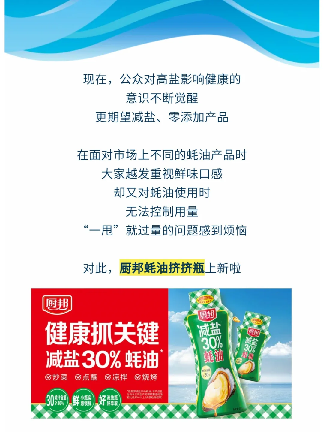 厨邦新品蚝油来袭