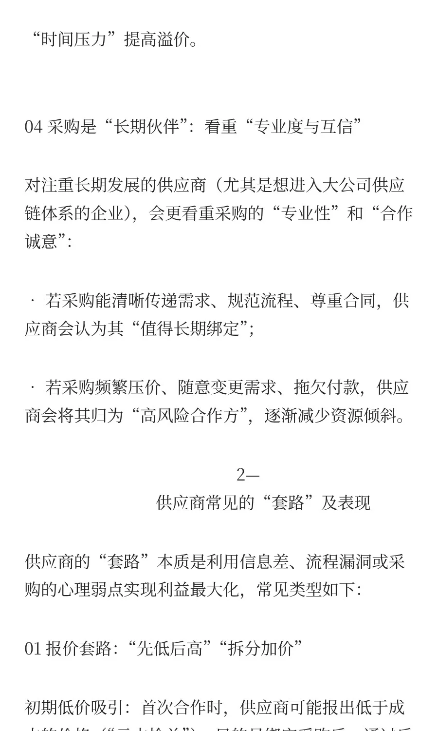 供应商的惯用伎俩知多少？作为采购该如何应