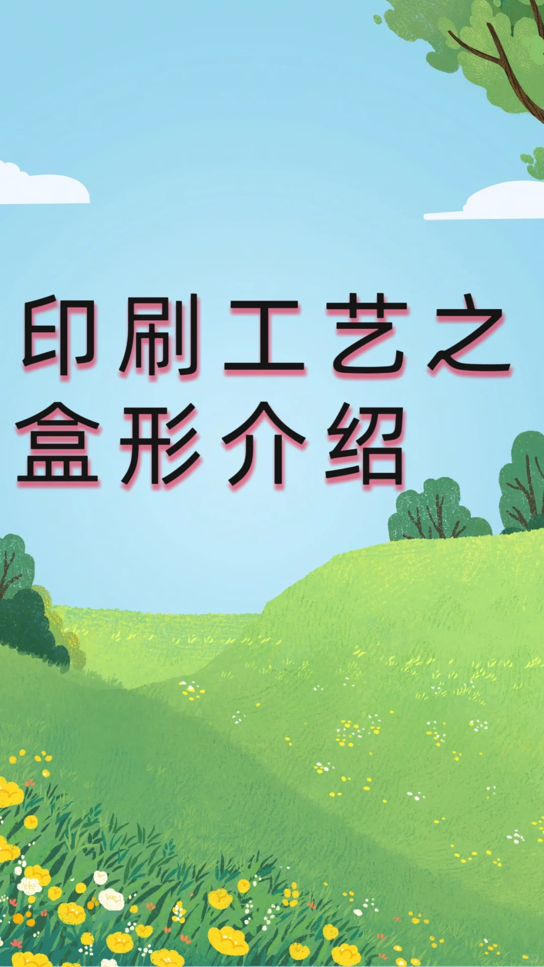 印刷工艺——包装盒类形