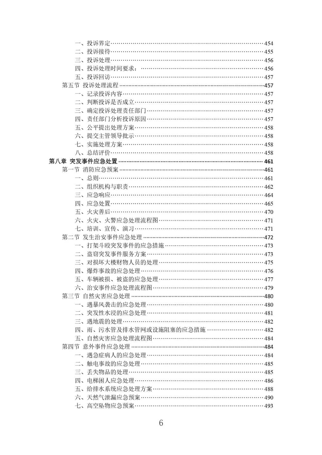 每周标书分享?‍?高校物业投标方案