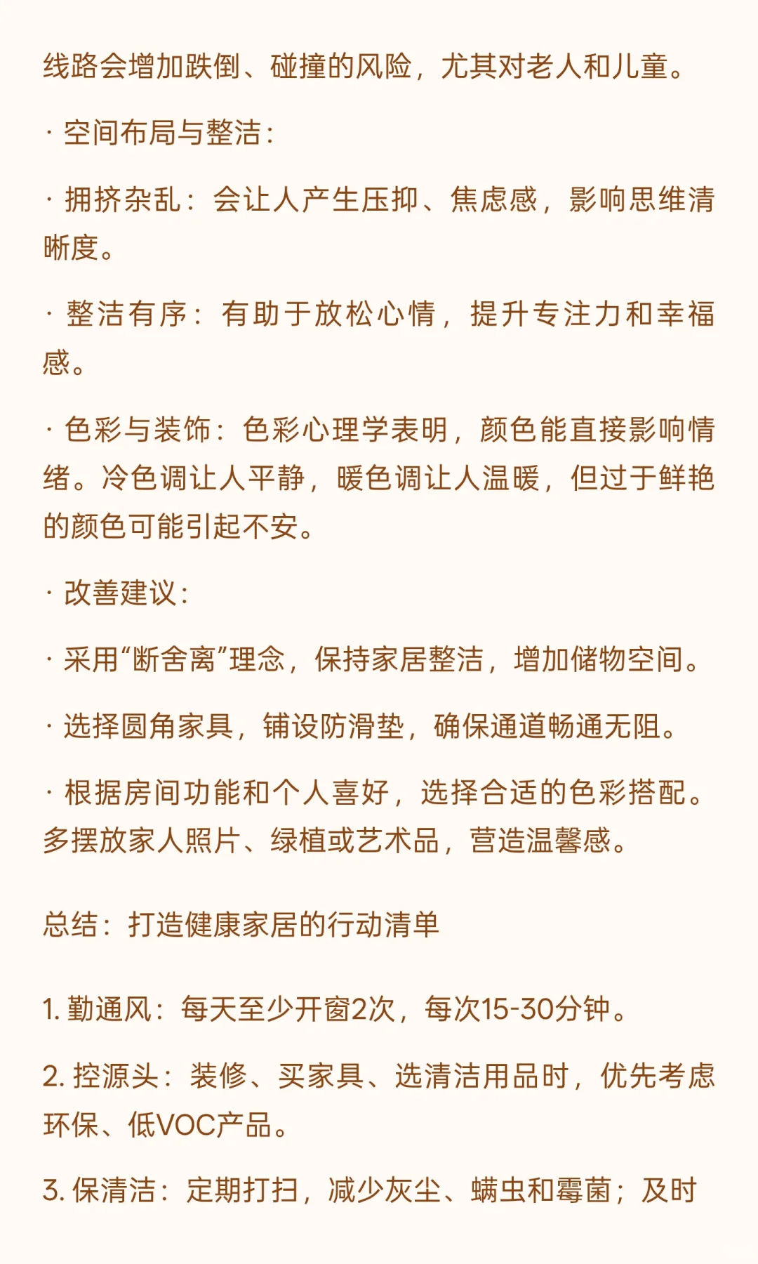 家居环境与健康