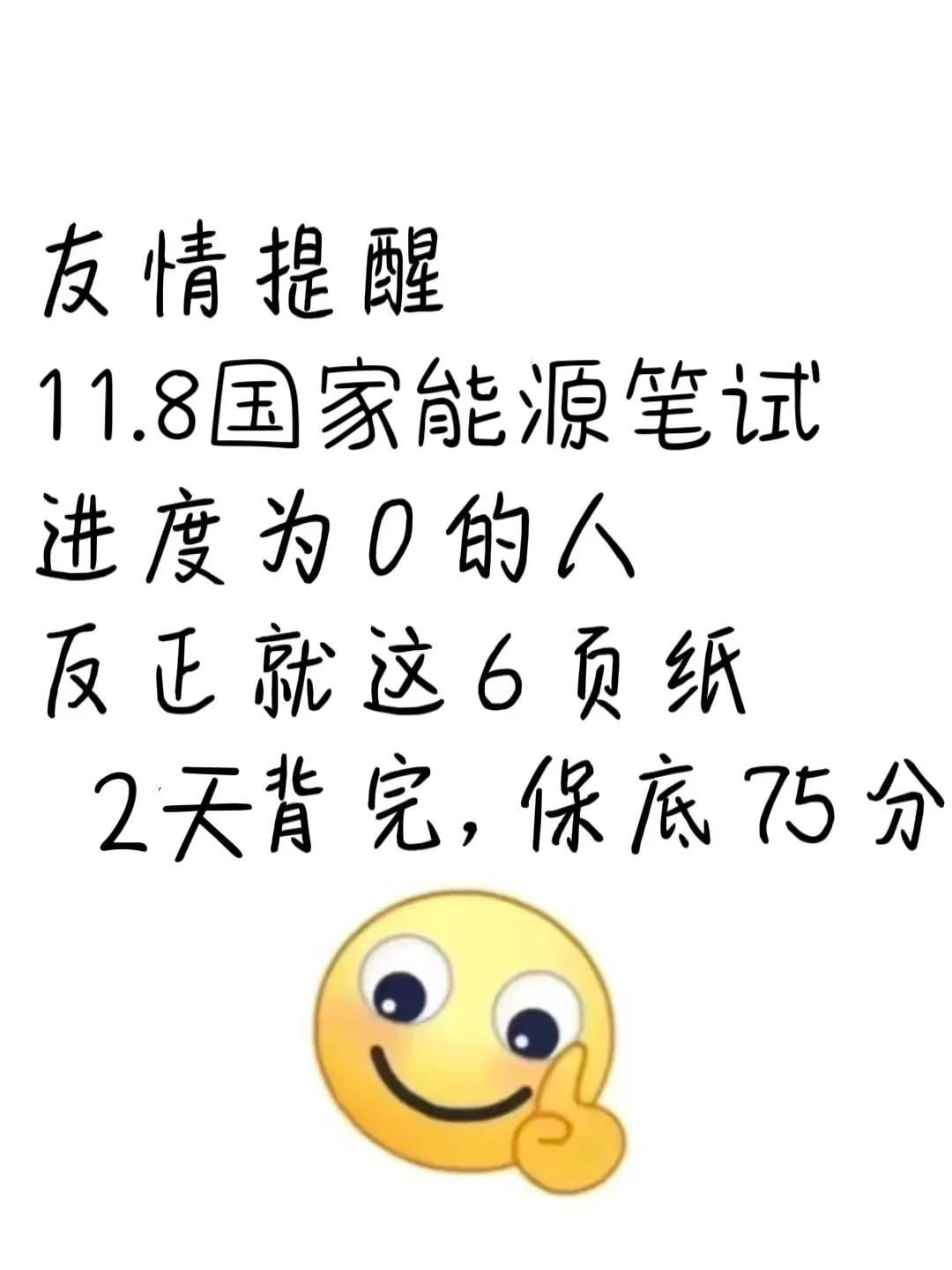 国家能源笔试倒计时5天！进度为0的真别急！