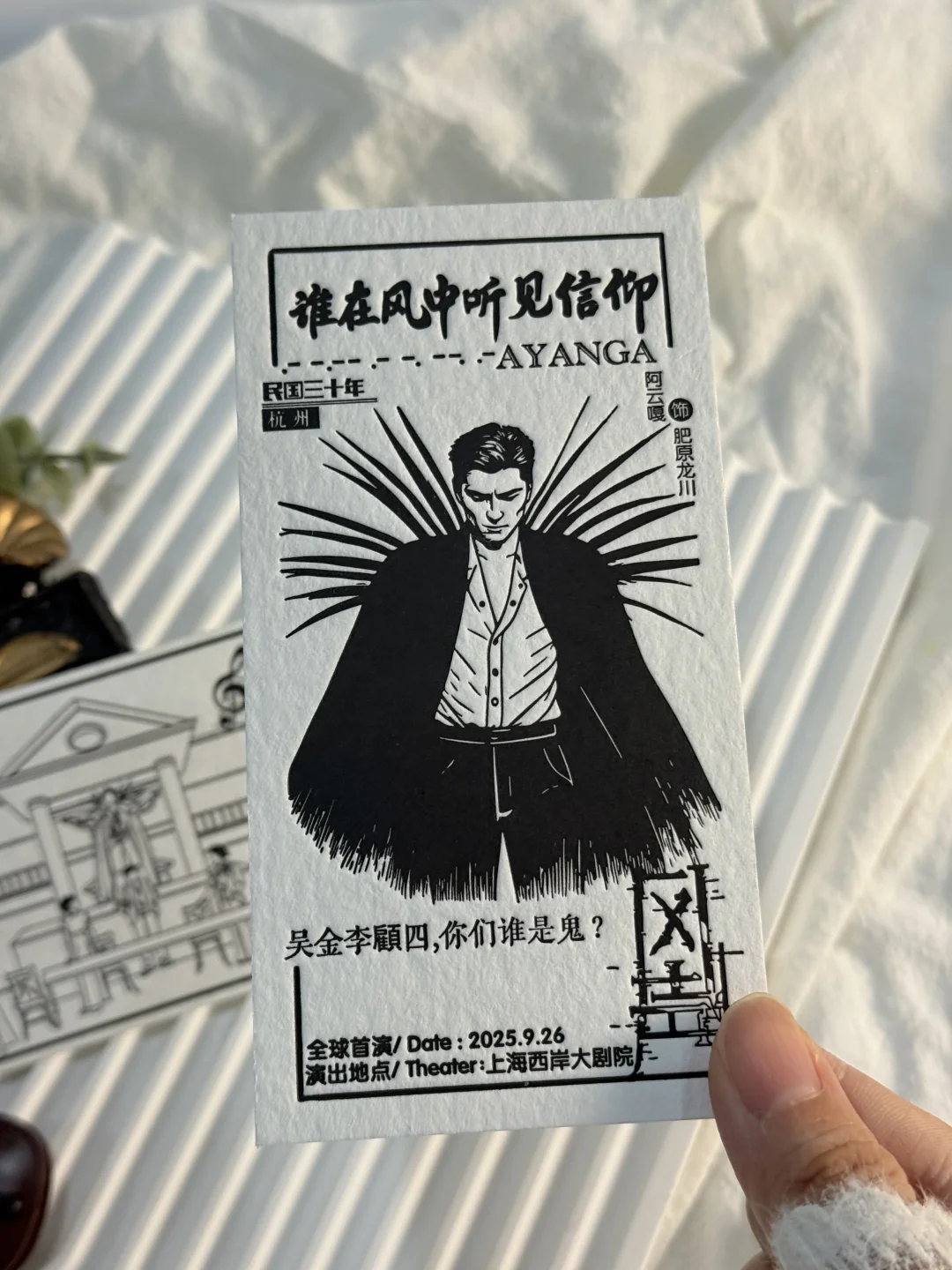 客订｜《风声》音乐剧票根?