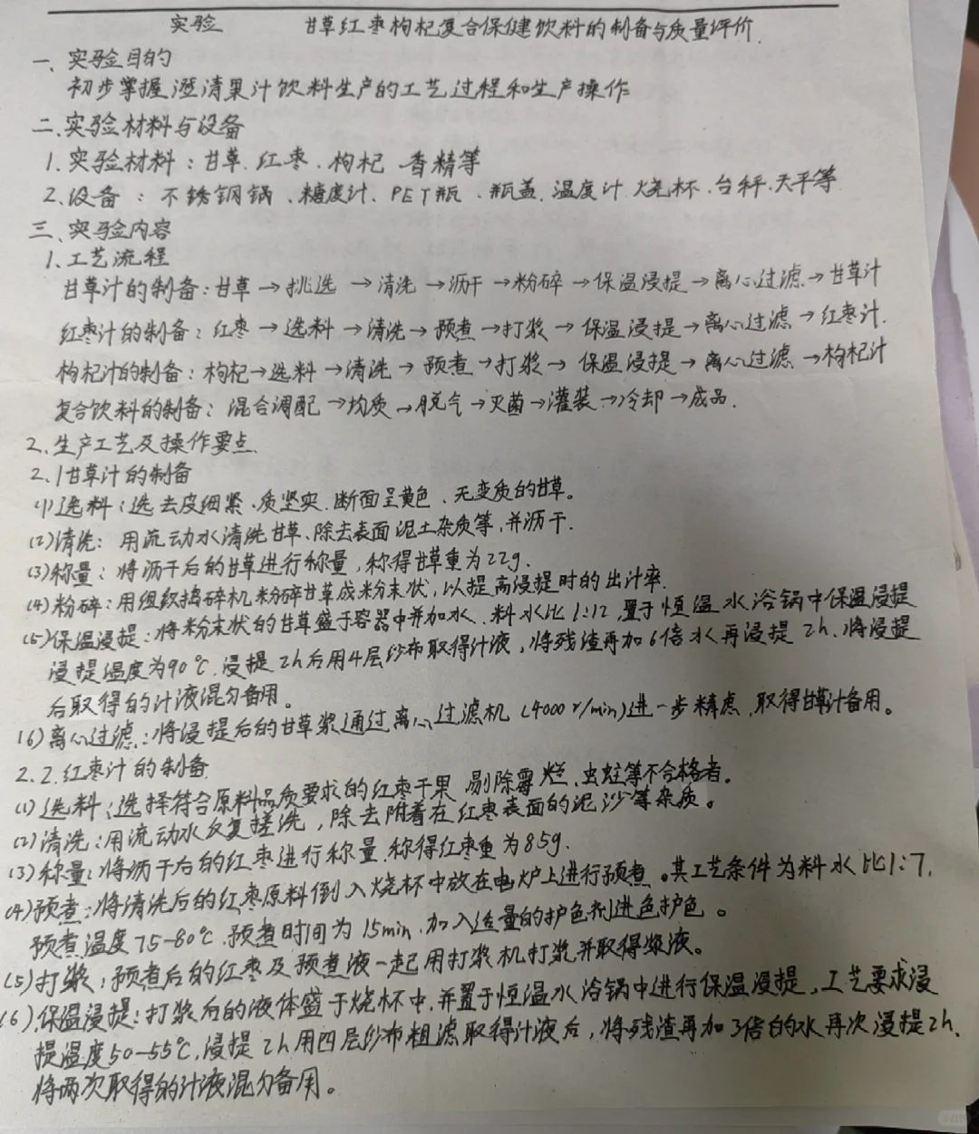 甘草红枣枸杞复合保健饮料