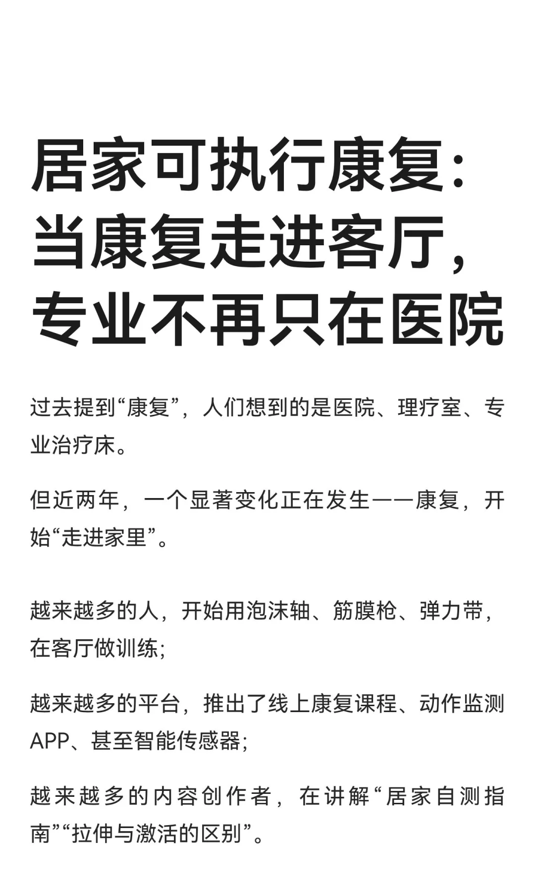 居家可执行康复：当康复变的日常