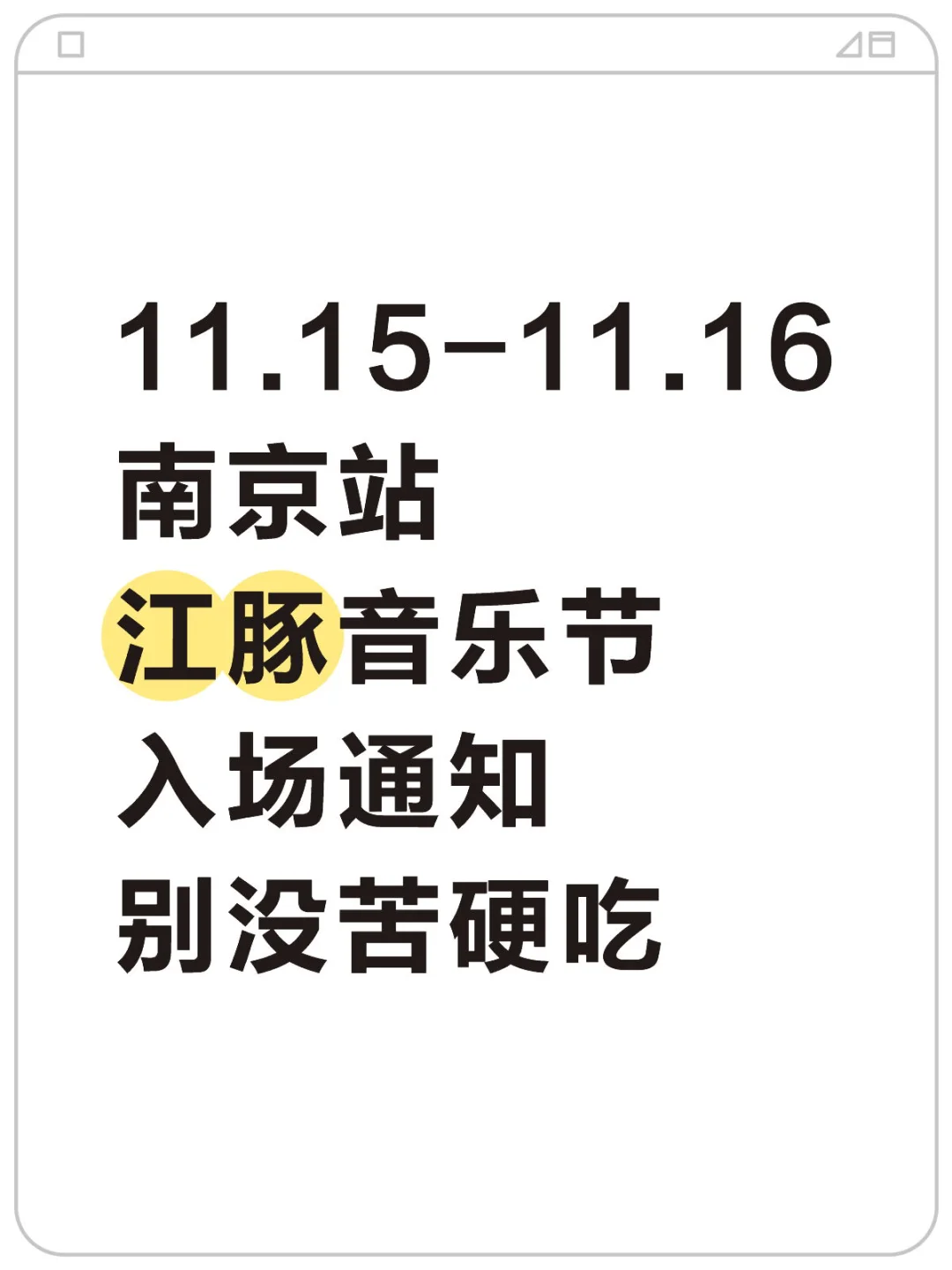 南京江豚音乐节全攻略