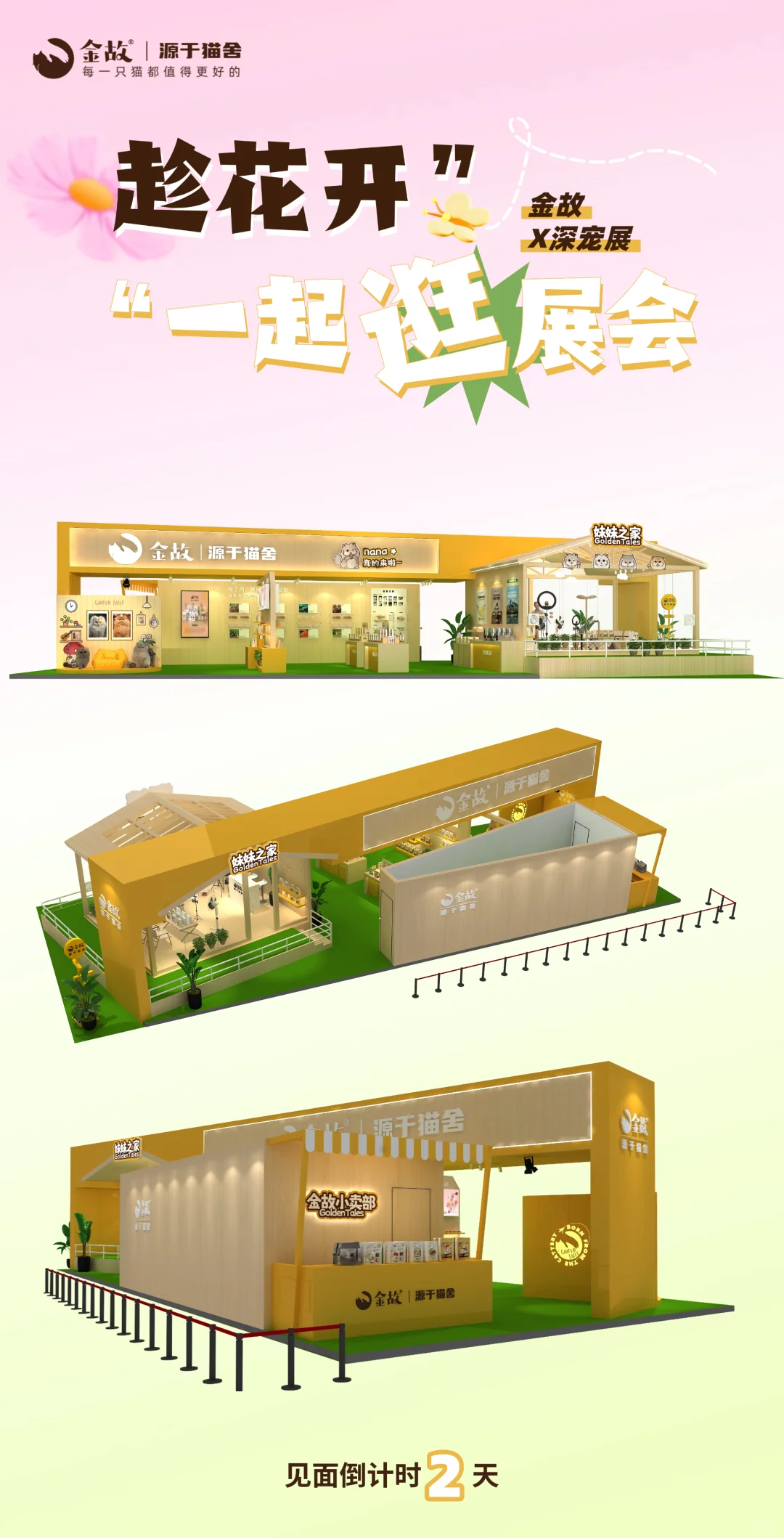 趁花开?一起来逛金故妹妹之家展位呀～