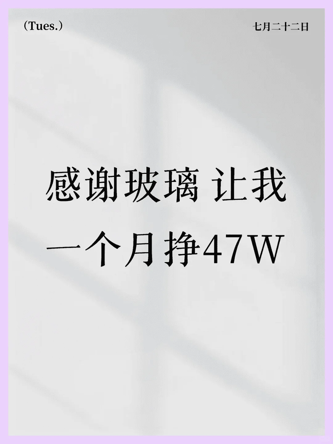 玻璃也能月入47W？揭秘成功秘诀！