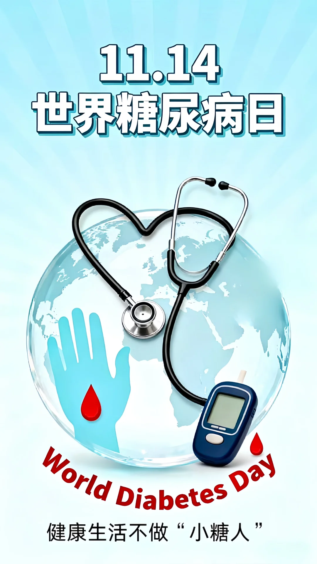 世界糖尿病日｜守护健康，从现在开始