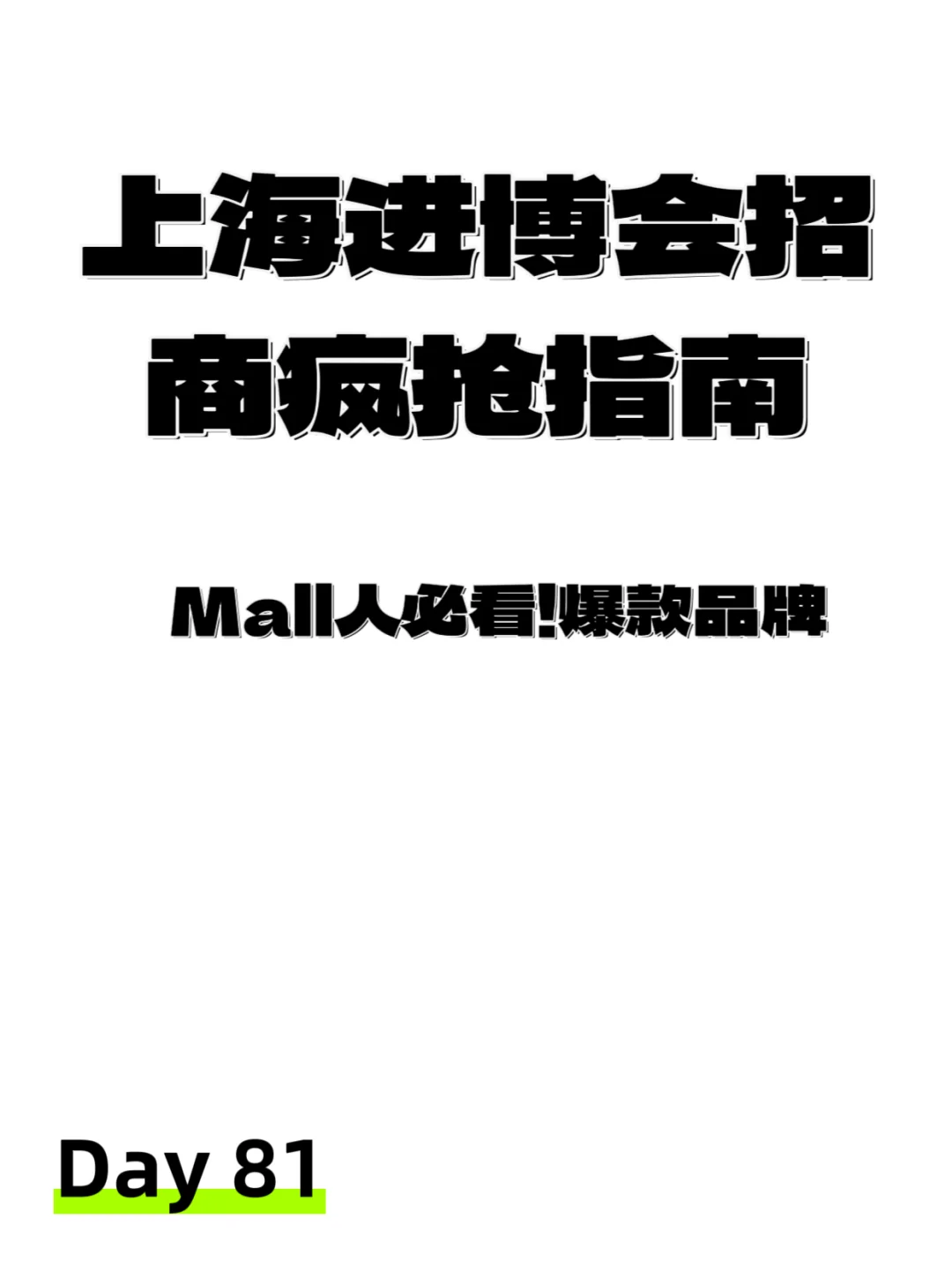 上海进博会招商疯抢指南?mall人必看!