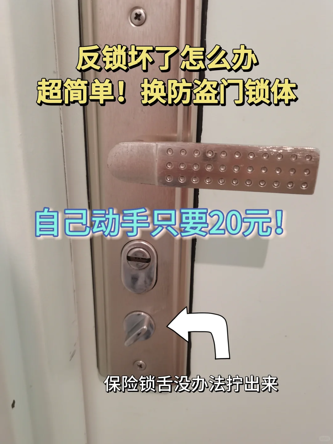 换锁不求人！我又行了！