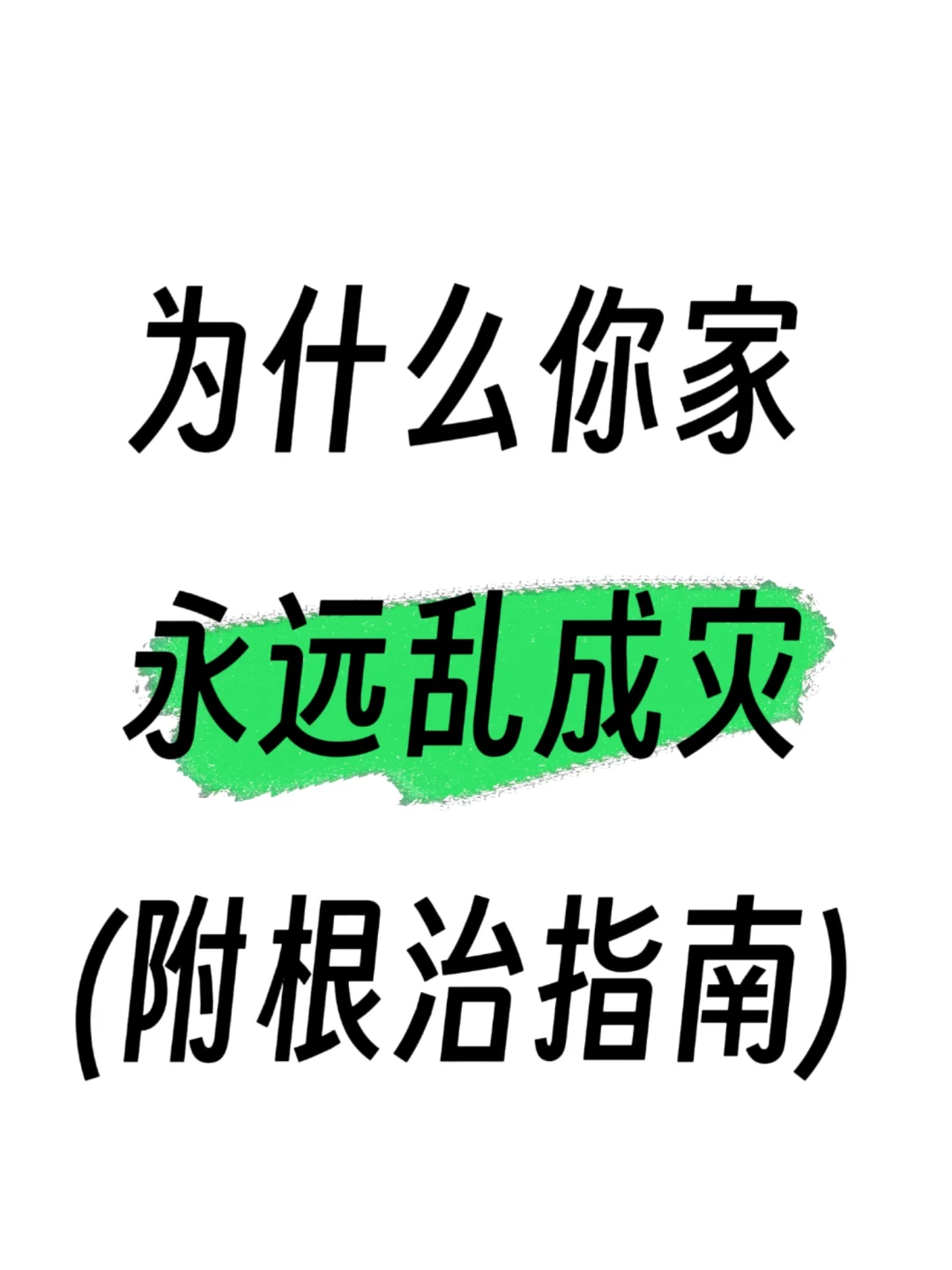 没有办法维持房间整洁的重点|附根治指南